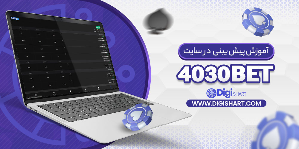 آموزش پیش بینی در سایت چلسی بت 4030Bet