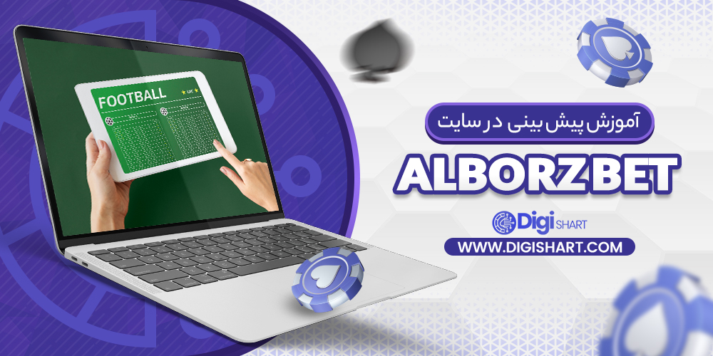 آموزش پیش بینی در سایت البرز بت Alborzbet