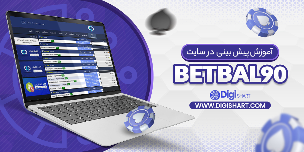 آموزش پیش بینی در سایت بت بال 90 BetBal90