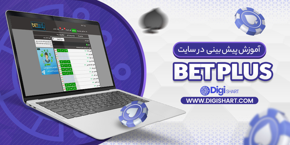 آموزش پیش بینی در سایت بت پلاس Betplus