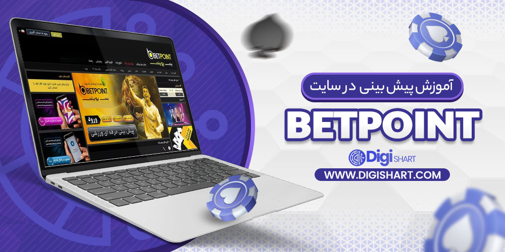 آموزش پیش بینی در سایت بت پوینت Betpoint