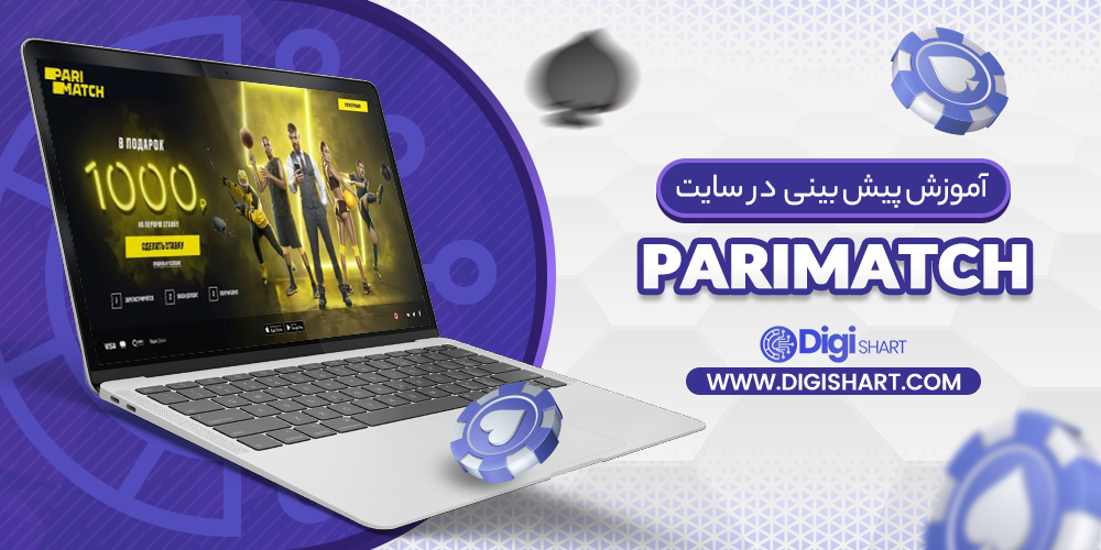 آموزش پیش بینی در سایت پاریمچ Parimatch