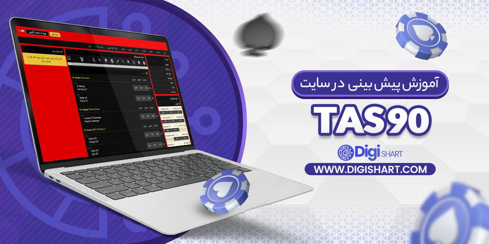 آموزش پیش بینی در سایت تاس 90 Tas90