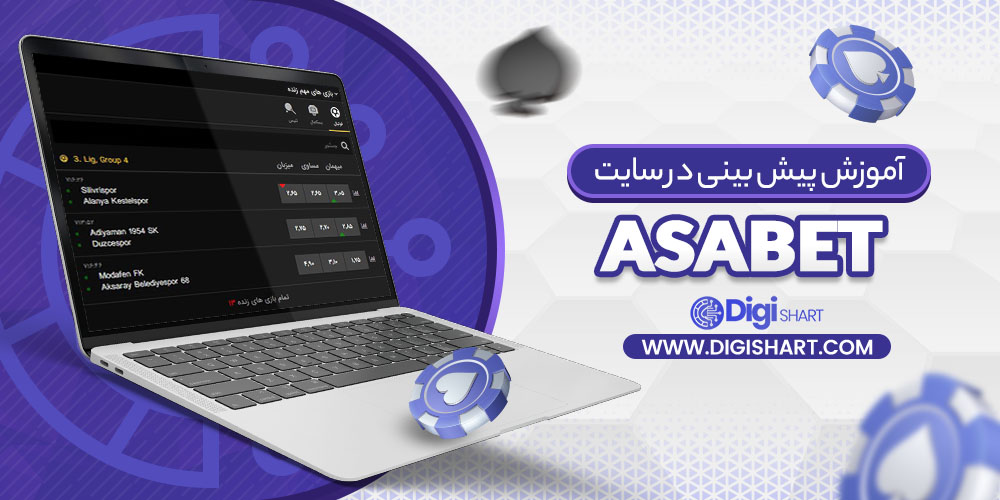 آموزش پیش بینی در سایت آسا بت AsaBet