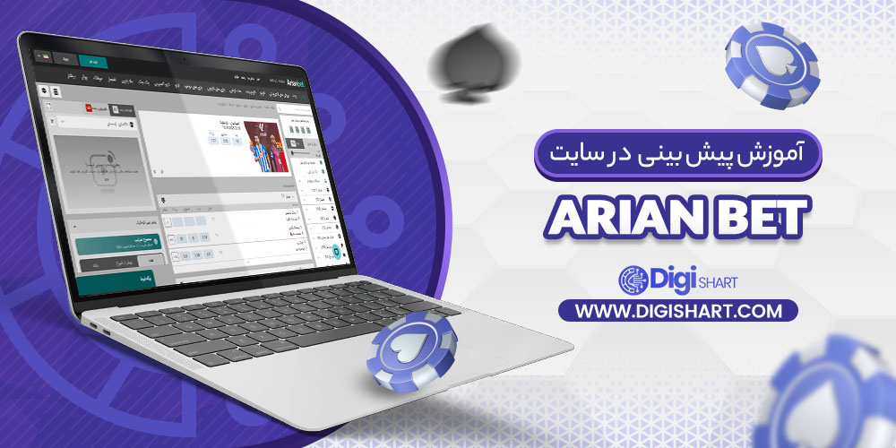 آموزش پیش بینی در سایت آریان بت ArianBet