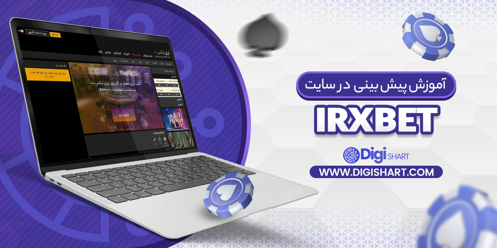 آموزش پیش بینی در سایت ایران ایکس بت IRXBet