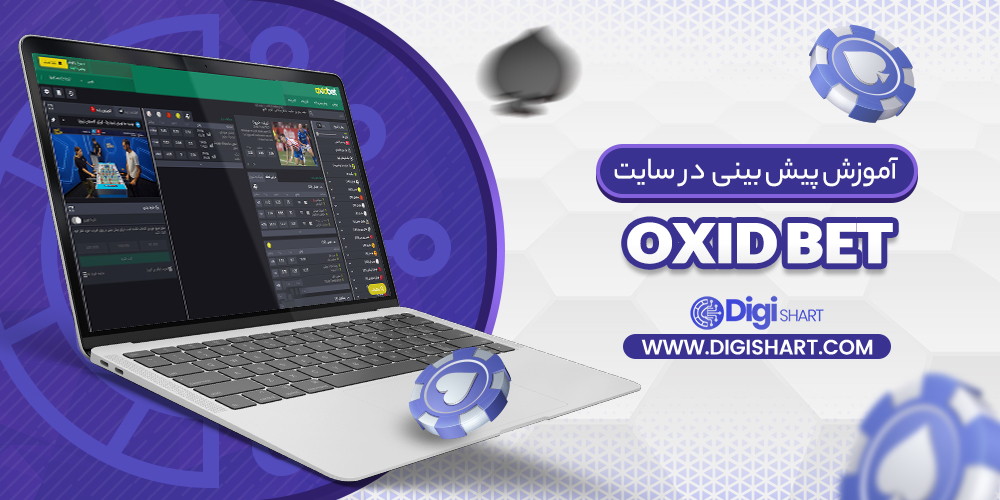آموزش پیش بینی در سایت اکسید بت OxidBet