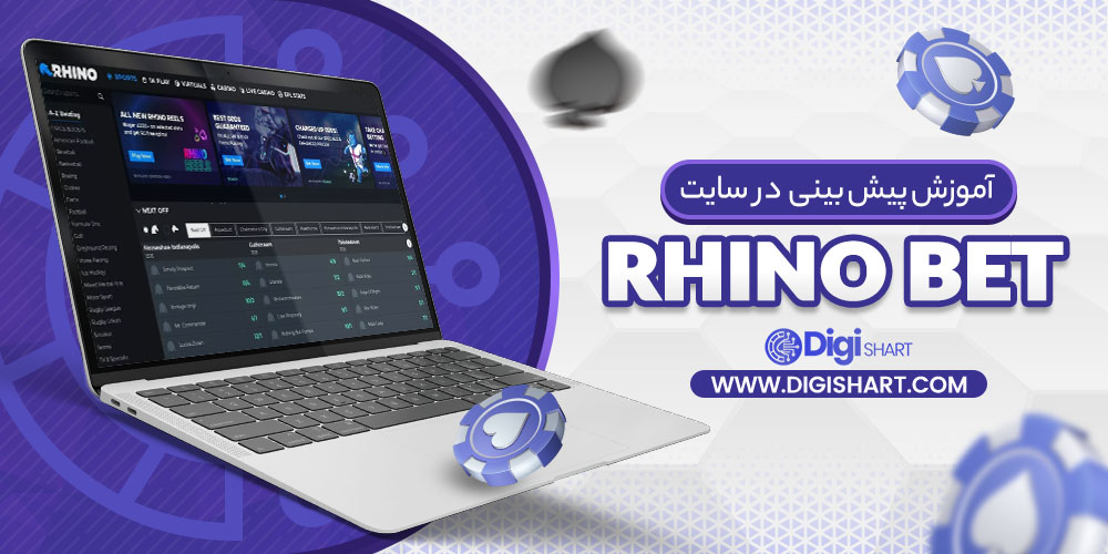آموزش پیش بینی در سایت راینو بت Rhino Bet