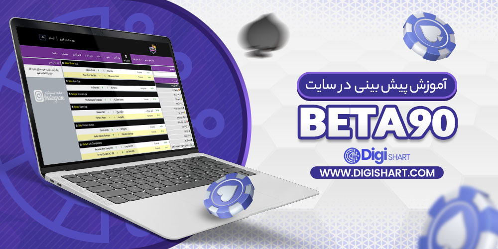 آموزش پیش بینی در سایت بتا 90 Beta90