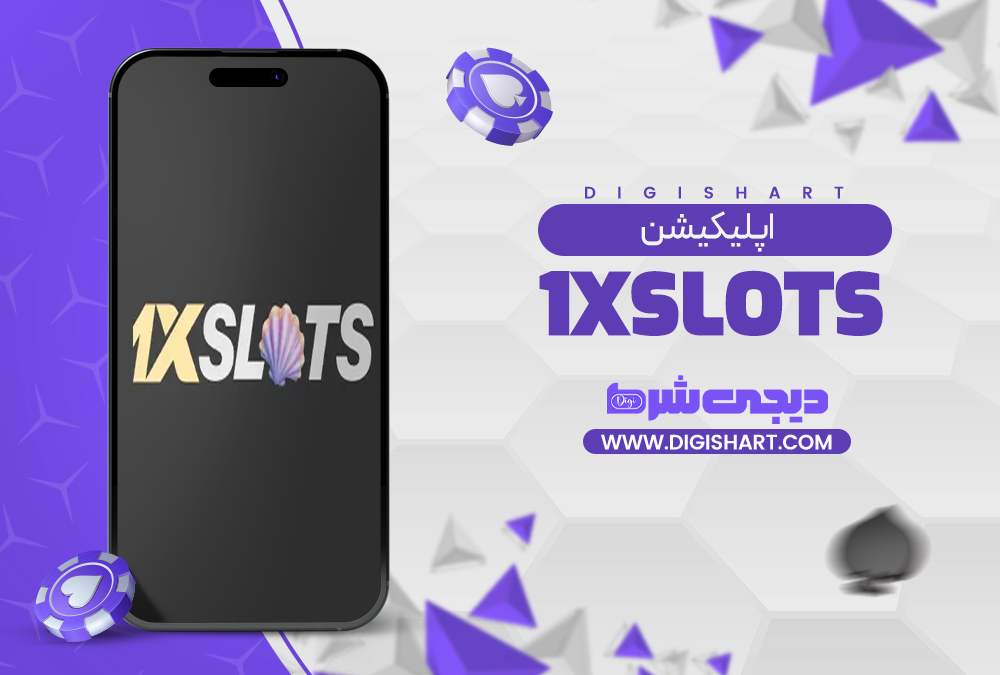 اپلیکیشن وان ایکس اسلاتز 1xslots
