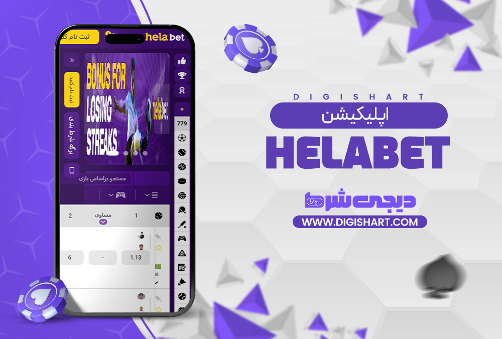 اپلیکیشن هلابت Helabet