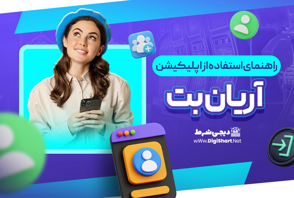 راهنمای استفاده از اپلیکیشن آریان بت ArianBet