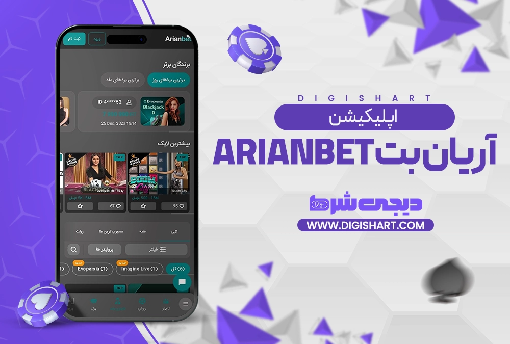 اپلیکیشن آریان بت ArianBet