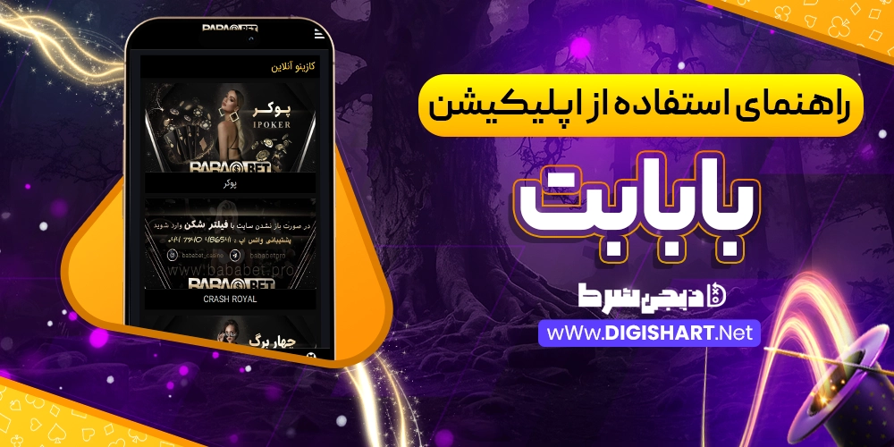 راهنمای استفاده از اپلیکیشن بابابت