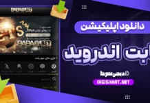 دانلود اپلیکیشن بابا بت bababet اندروید