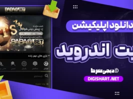 دانلود اپلیکیشن بابا بت bababet اندروید
