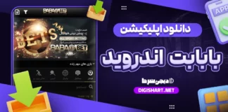 دانلود اپلیکیشن بابا بت bababet اندروید
