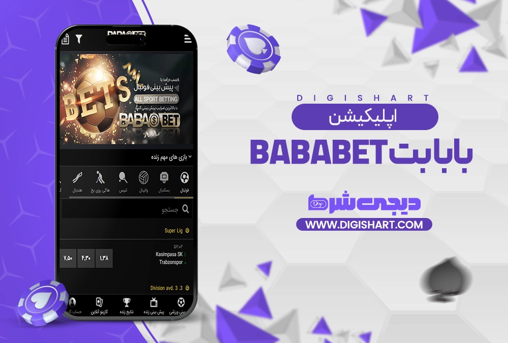 اپلیکیشن بابا بت bababet