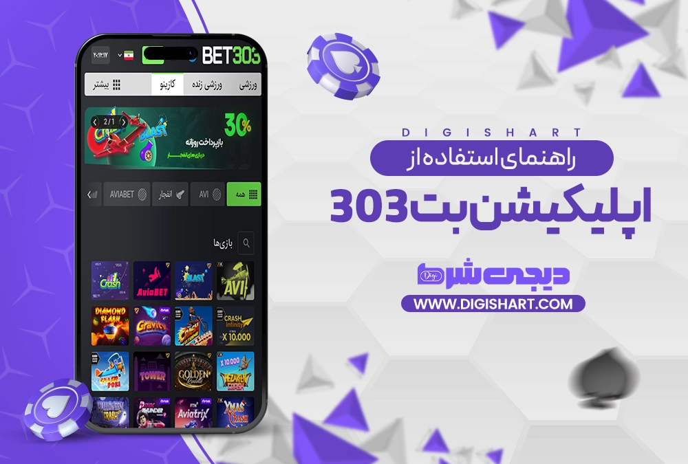 راهنمای استفاده از اپلیکیشن بت 303