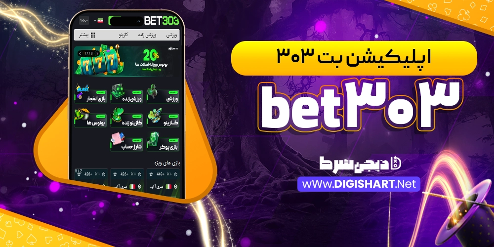 اپلیکیشن بت 303 bet303