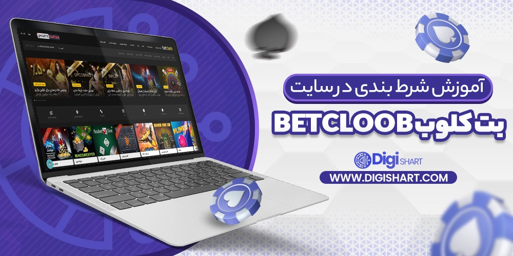آموزش شرط بندی در سایت بت کلوب BetCloob