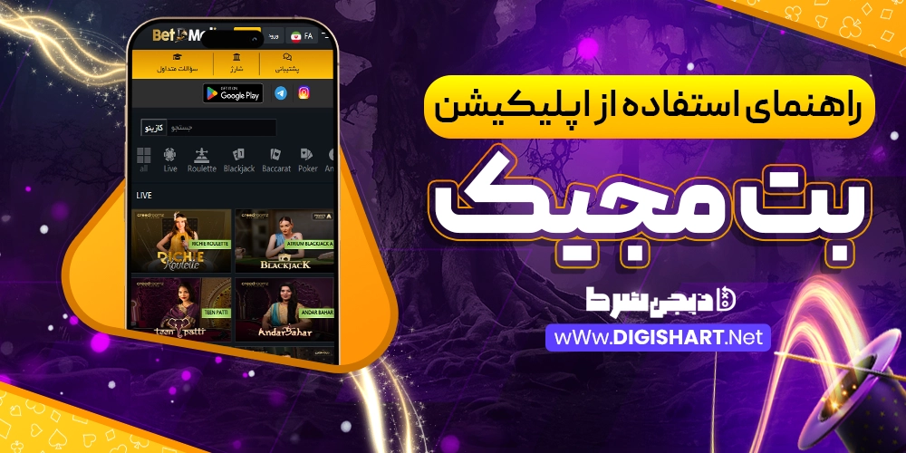 راهنمای استفاده از اپلیکیشن بت مجیک