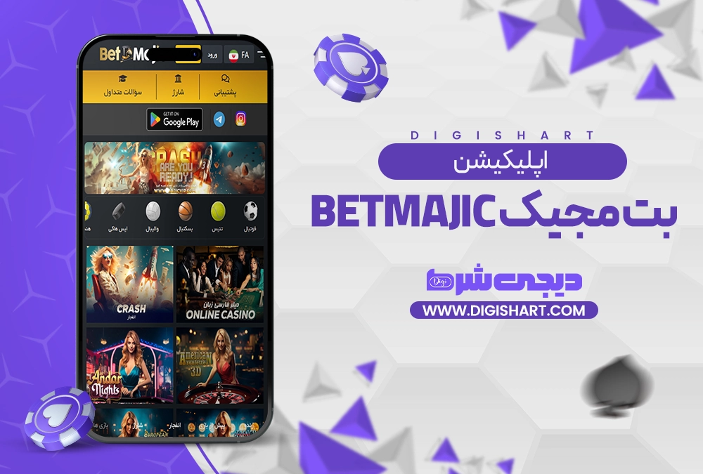 اپلیکیشن بت مجیک Bet majic