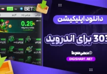 دانلود اپلیکیشن بت 303 برای اندروید