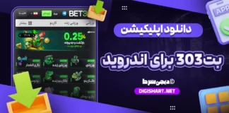دانلود اپلیکیشن بت 303 برای اندروید