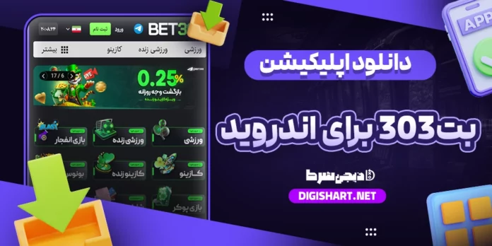 دانلود اپلیکیشن بت 303 برای اندروید