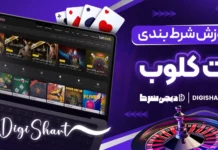 آموزش شرط بندی در سایت بت کلوب