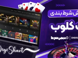 آموزش شرط بندی در سایت بت کلوب