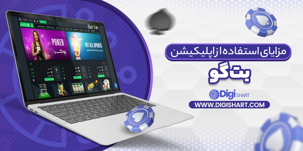 مزایای استفاده از اپلیکیشن بت گو betgo