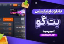 دانلود اپلیکیشن سایت بت گو اندروید