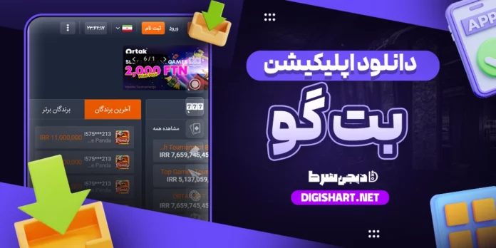دانلود اپلیکیشن سایت بت گو اندروید