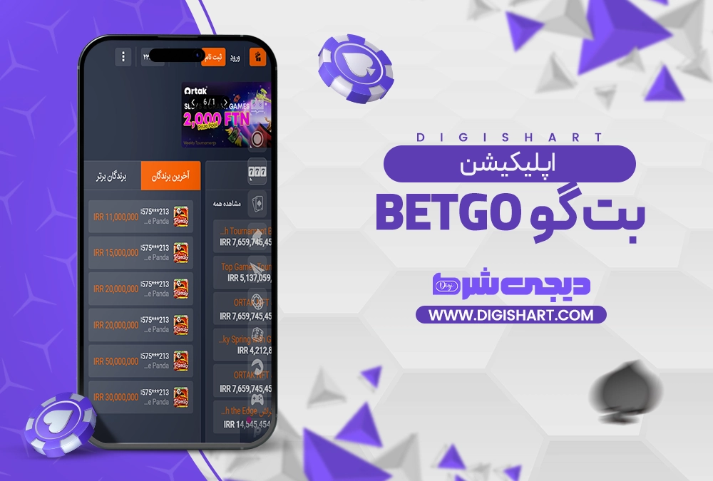 اپلیکیشن بت گو