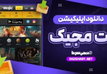 دانلود اپلیکیشن بت مجیک اندروید