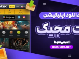 دانلود اپلیکیشن بت مجیک اندروید