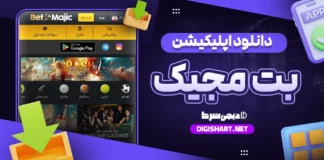 دانلود اپلیکیشن بت مجیک اندروید