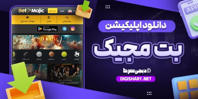 دانلود اپلیکیشن بت مجیک اندروید