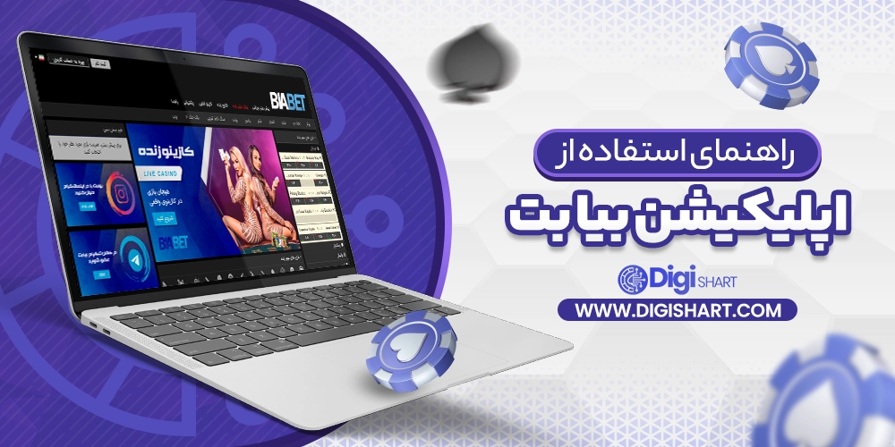 راهنمای استفاده از اپلیکیشن بیا بت BiaBet