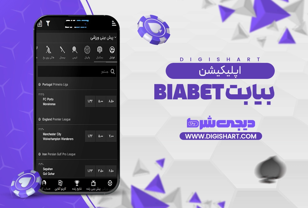 اپلیکیشن بیا بت BiaBet