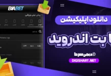 دانلود اپلیکیشن بیا بت BiaBet اندروید