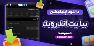 دانلود اپلیکیشن بیا بت BiaBet اندروید
