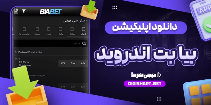 دانلود اپلیکیشن بیا بت BiaBet اندروید
