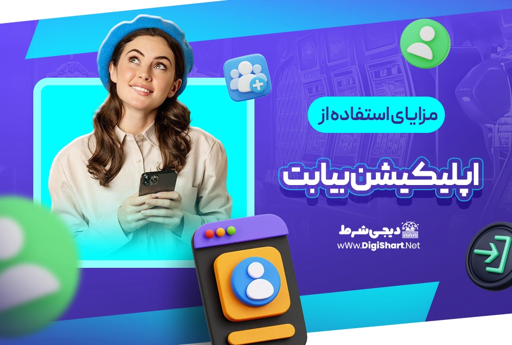مزایای استفاده از اپلیکیشن بیا بت