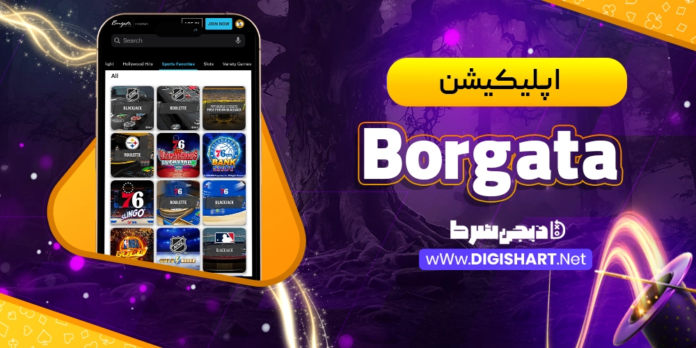 اپلیکیشن بورگاتا Borgata