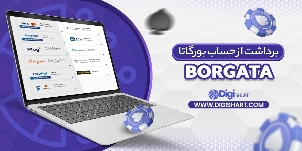 برداشت از حساب بورگاتا (Borgata)