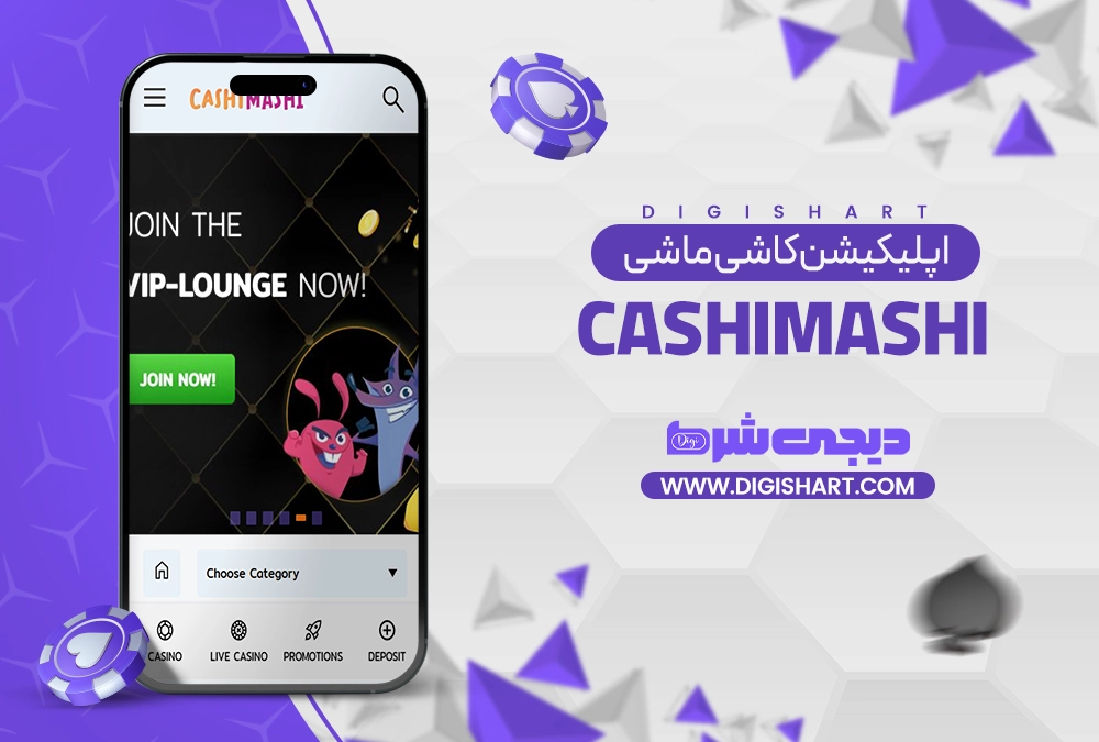 اپلیکیشن کاشی ماشی CashiMashi