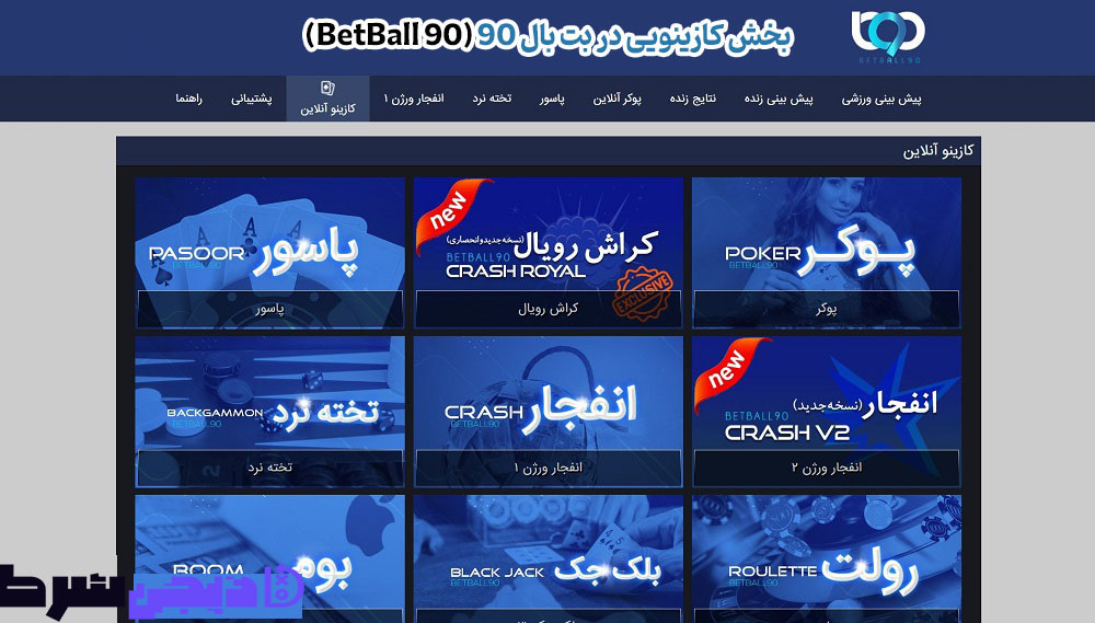 بازی های کازینویی سایت بت بال 90